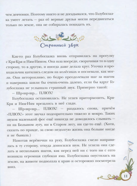 Текстовая страница главы «Странный звук» с цветочными украшениями