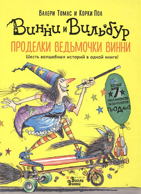Обложка Проделки ведьмочки Винни. Шесть волшебных историй в одной книге 978-5-17-105904-0