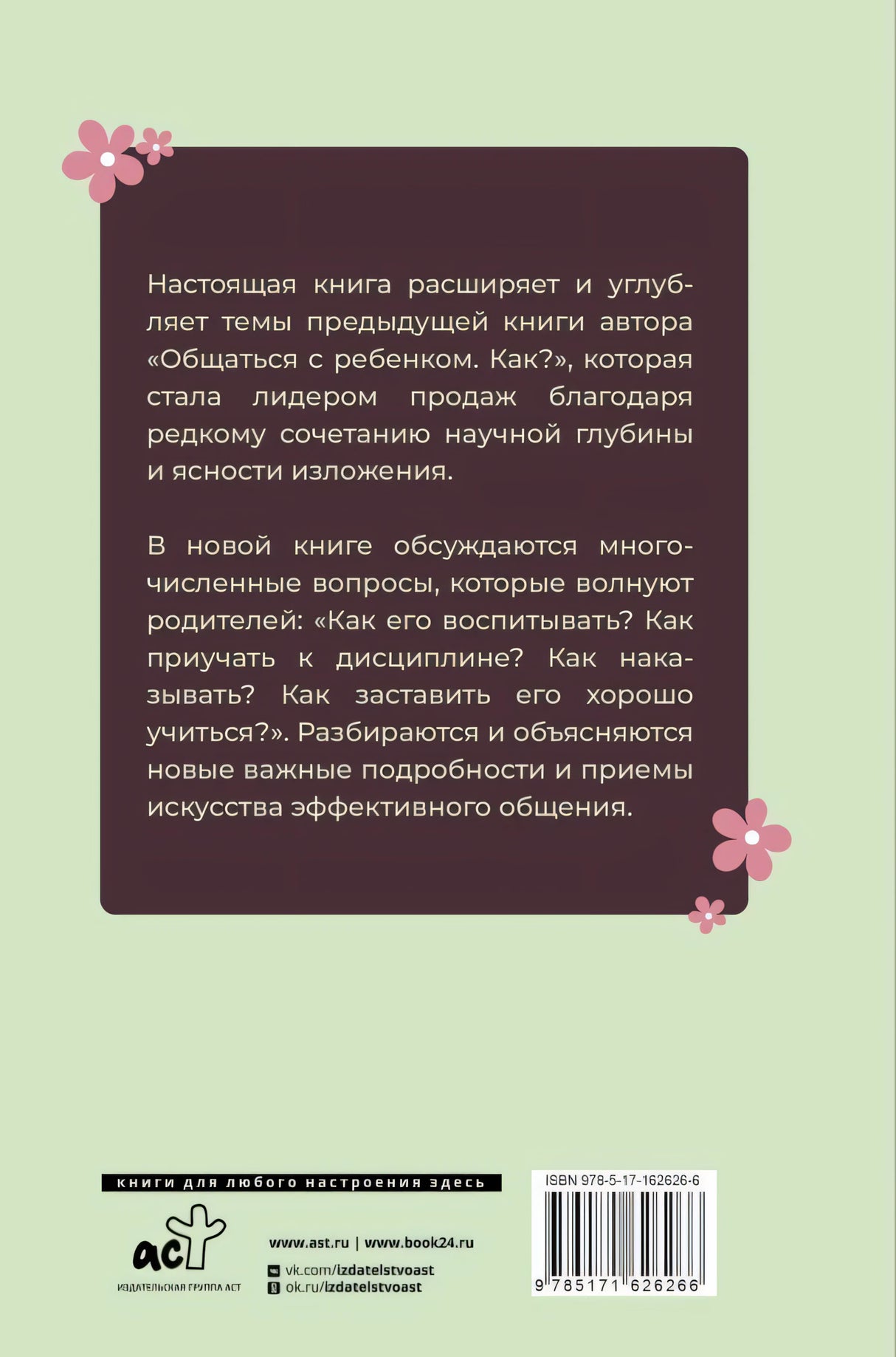 Продолжаем общаться с ребенком. Так? 9785171626266