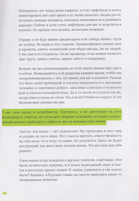 Страница 19 с текстом и выделенной зелёной цитатой о помощи и передаче опыта