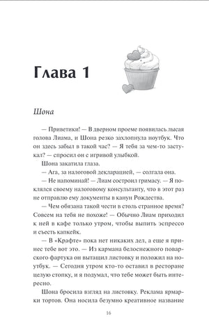 Страница 16: начало главы 1 с маленьким рисунком капкейка