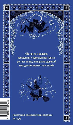 Синяя задняя обложка с цитатой, иллюстрациями ведьм и штрихкодом