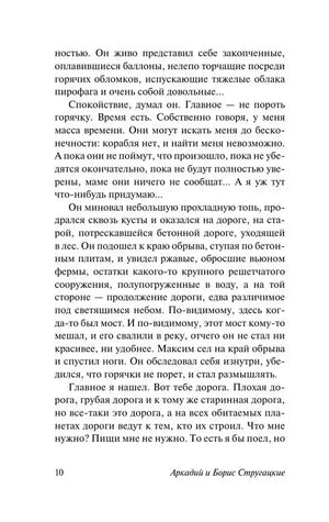 Текстовая страница 10 романа «Обитаемый остров»
