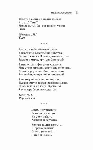 Страница 11 со стихотворениями из сборника «Вечер»