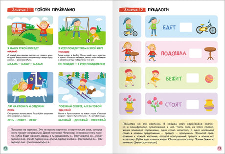 Разворот с занятиями «Говори правильно» и «Предлоги»