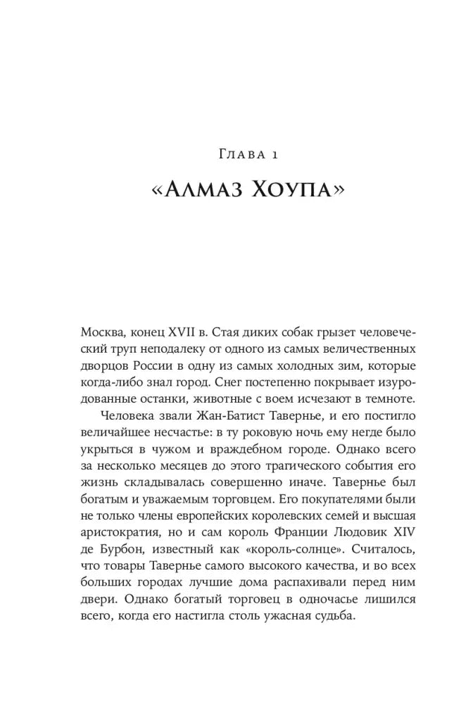Начало главы 1 «Алмаз Хоупа» с первым абзацем
