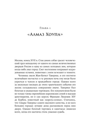 Начало главы 1 «Алмаз Хоупа» с первым абзацем