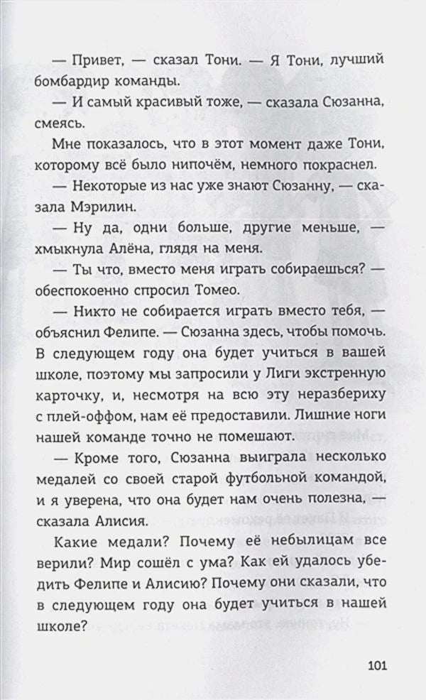 Страница 101 с текстом о Сюзанне и школьной футбольной команде