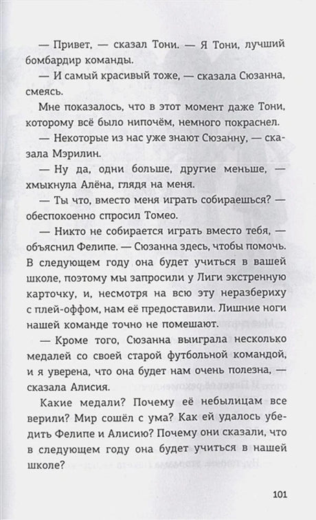 Страница 101 с текстом о Сюзанне и школьной футбольной команде
