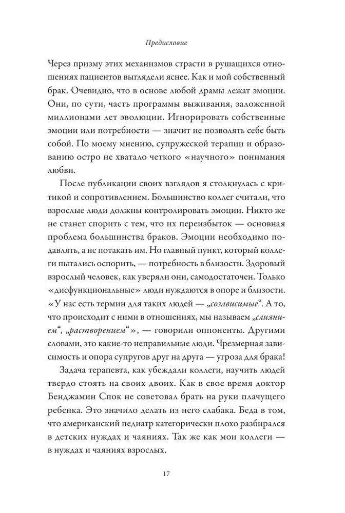 Страница 17 предисловия о критике эмоциональной близости