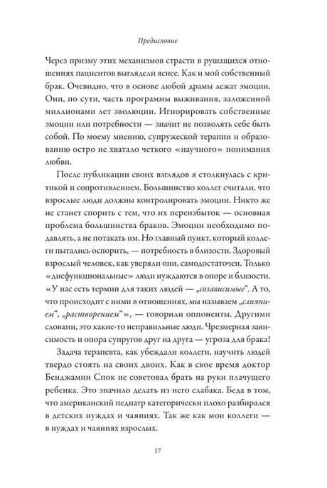 Страница 17 предисловия о критике эмоциональной близости