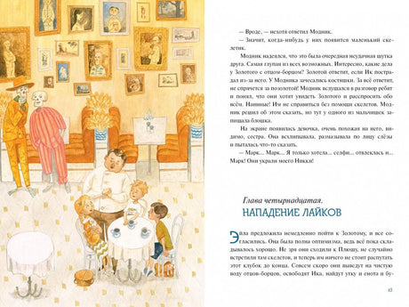 Разворот: кафе с детьми и скелетами, глава «Нападение лайков»