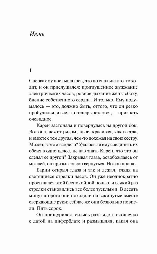 Глава Июнь, начало романа Прикосновение
