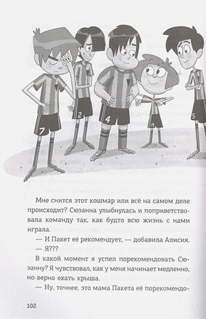 Страница 102: команда футболистов и текст о рекомендации Сюзанны