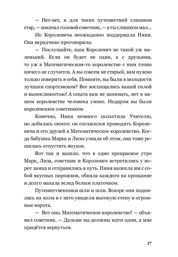 Текстовая страница 17 о начале путешествия в Математическое королевство