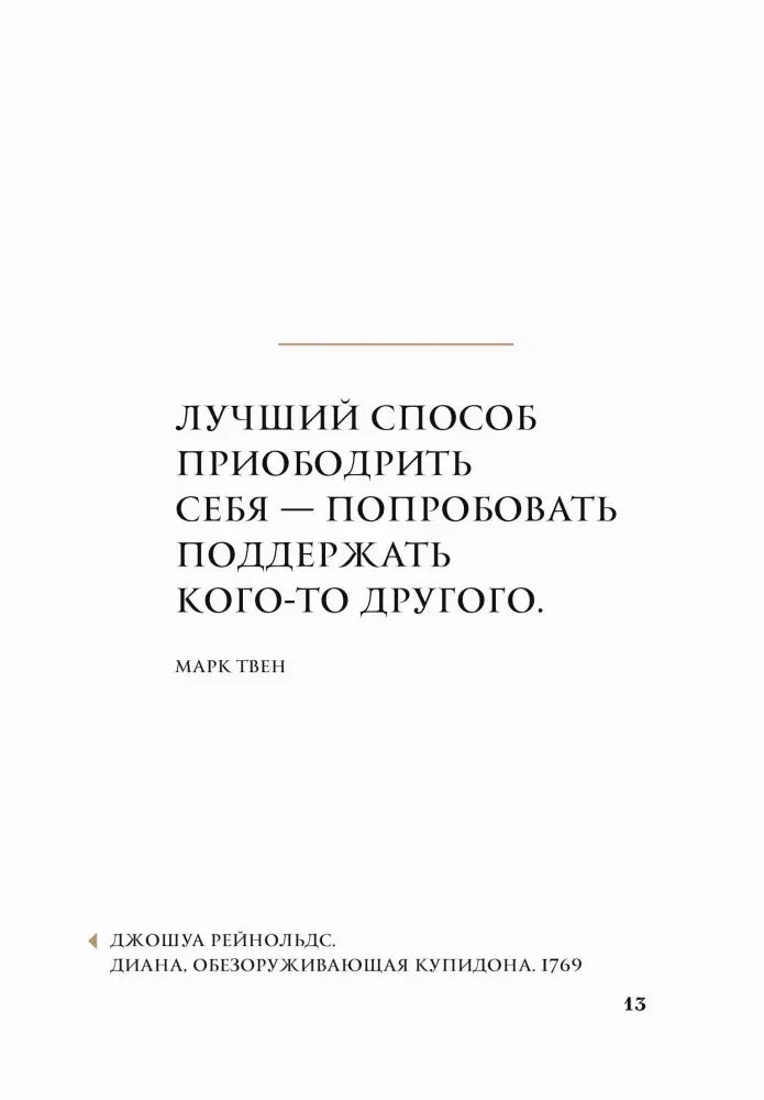 Страница 13 с цитатой Марка Твена о поддержке другого человека
