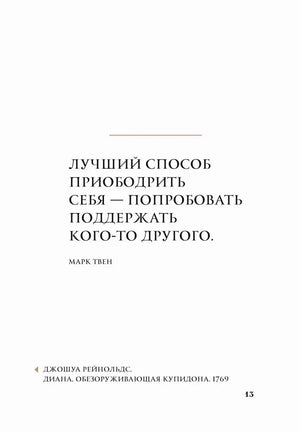 Страница 13 с цитатой Марка Твена о поддержке другого человека