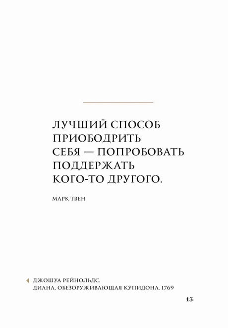 Страница 13 с цитатой Марка Твена о поддержке другого человека