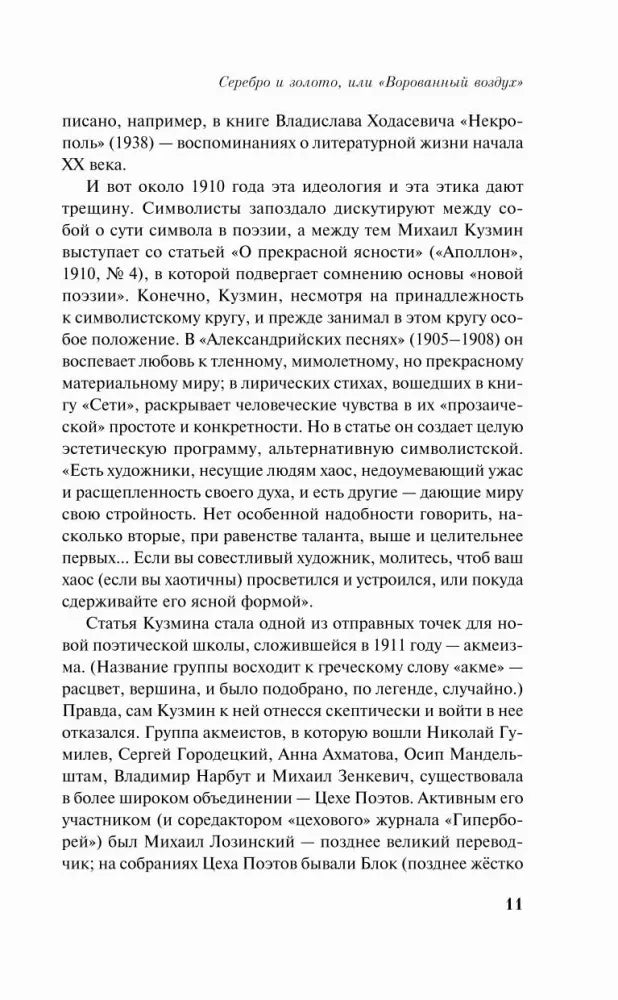 Страница 11 вступительной статьи о Кузмине и акмеизме