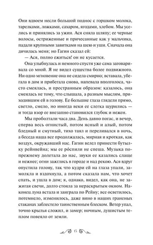 Страница 15 повести «Ася» с рассказом об ужине и разговоре