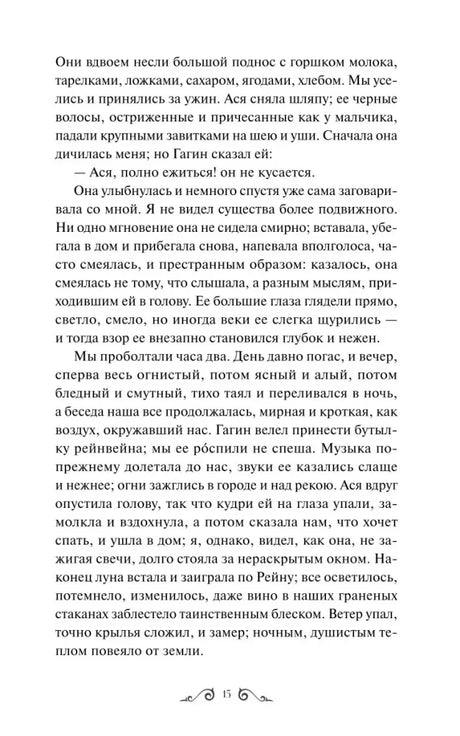 Страница 15 повести «Ася» с рассказом об ужине и разговоре
