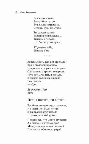 Страница 12 со стихотворением «Песня последней встречи»