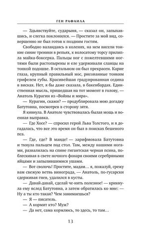 Страница 13 с текстом романа «Ген Рафаила»