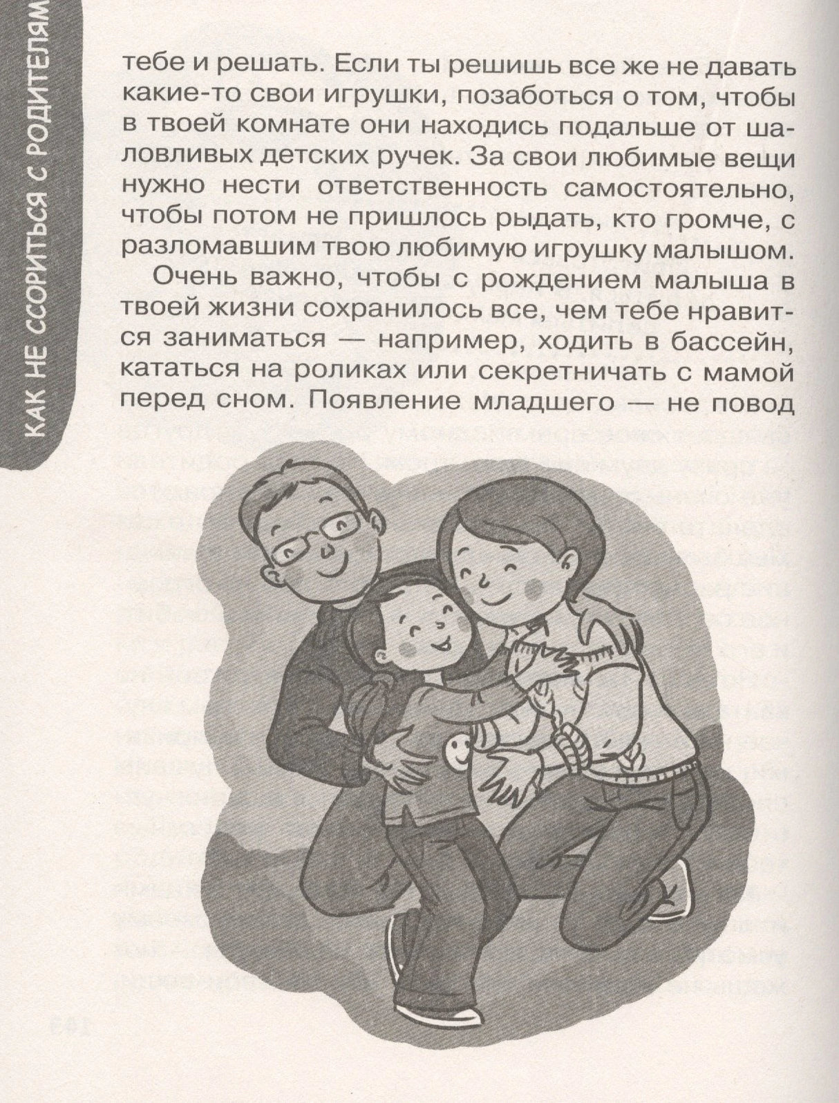 Иллюстрация: семья обнимает ребёнка, глава «Как не ссориться с родителями»