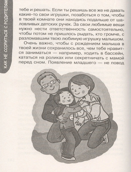 Иллюстрация: семья обнимает ребёнка, глава «Как не ссориться с родителями»