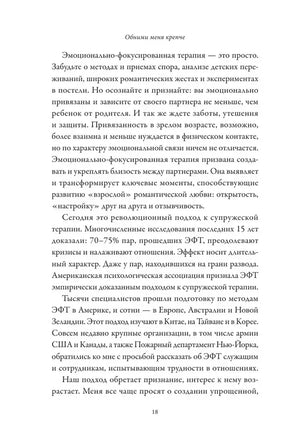 Страница 18 предисловия об эмоционально-фокусированной терапии