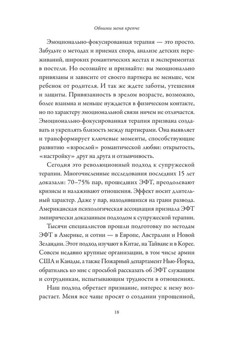 Страница 18 предисловия об эмоционально-фокусированной терапии