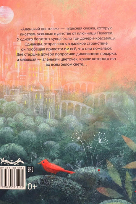 Задняя обложка с аннотацией, замком, красной птицей и штрихкодом
