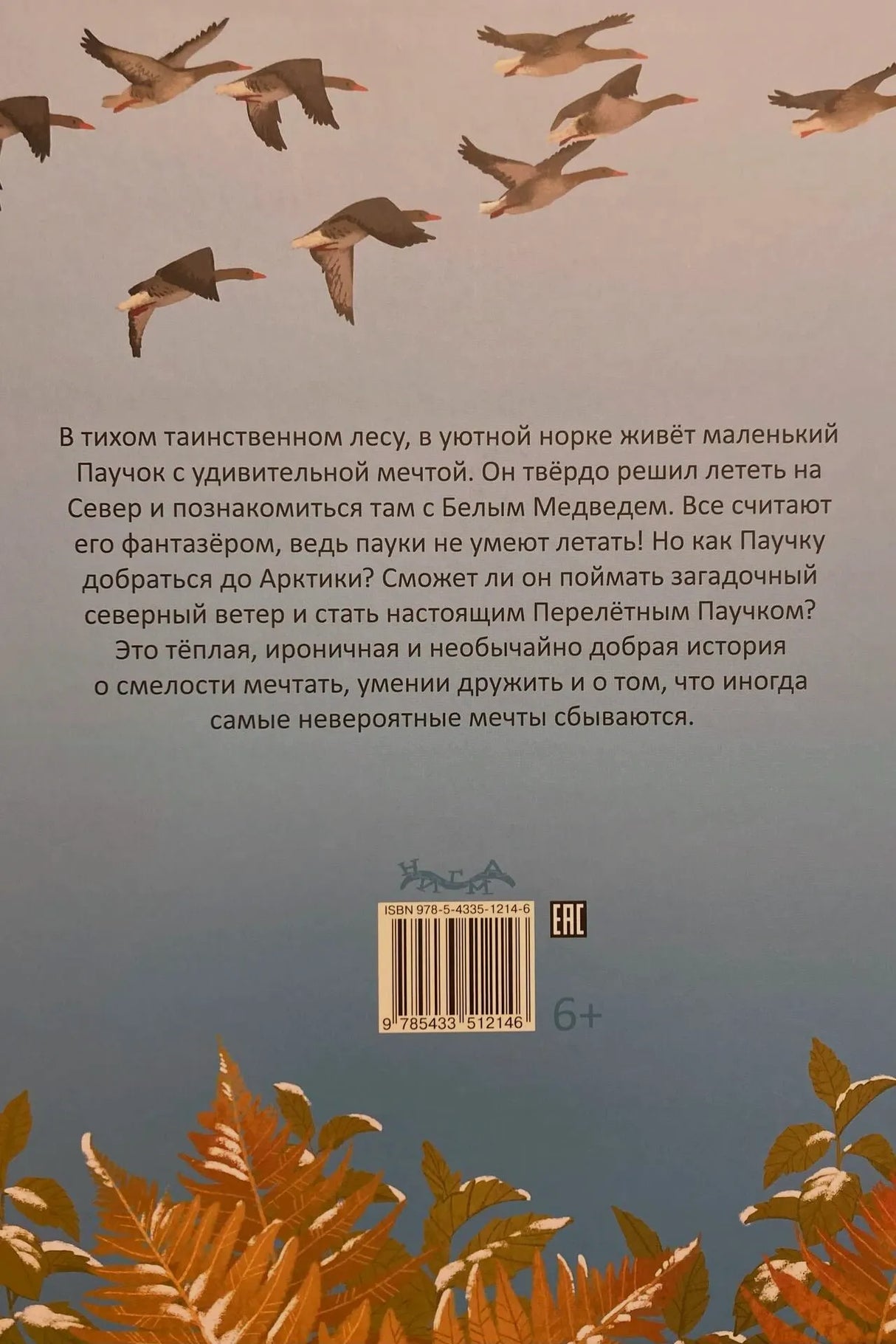 Задняя обложка с аннотацией, летящими гусями, штрихкодом и возрастом 6+