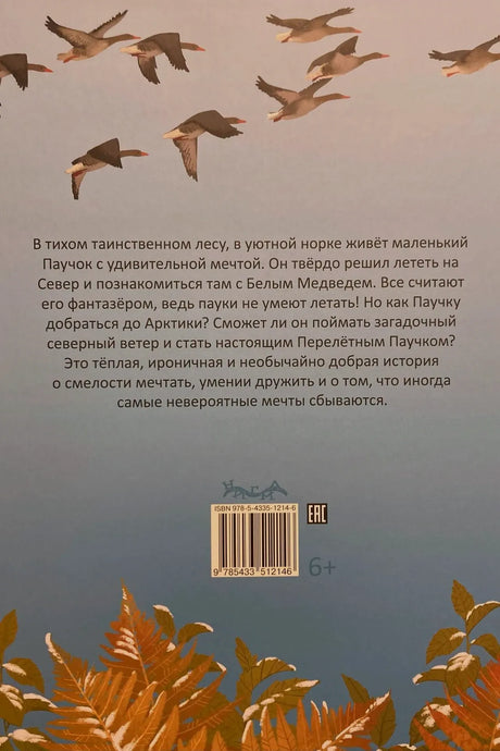 Задняя обложка с аннотацией, летящими гусями, штрихкодом и возрастом 6+