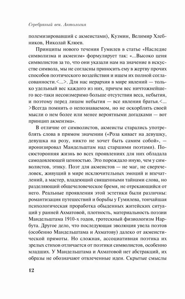 Страница 12 вступительной статьи о принципах акмеизма