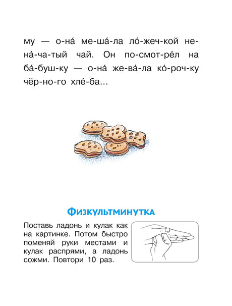 Страница с печеньем и заданием «Физкультминутка»