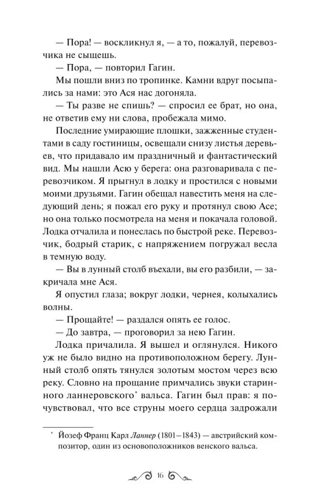 Страница 16 повести «Ася» с диалогом и сноской о Ланнере