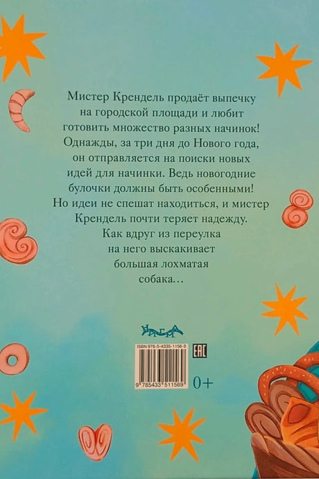 Задняя обложка с аннотацией, штрихкодом и возрастной меткой 0+