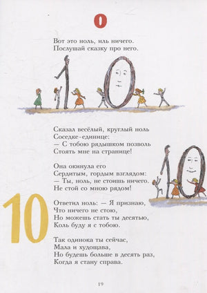 Страница 19: стих про ноль и десять с детьми и большими цифрами 0 и 10