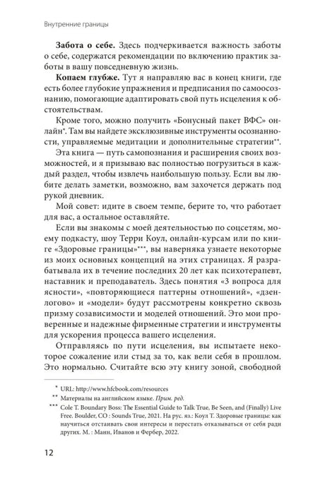 Страница 12 о заботе о себе, глубоком копании и бонусных материалах