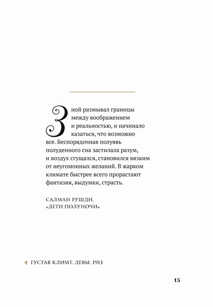 Страница 15 с цитатой Салмана Рушди из «Детей полуночи»