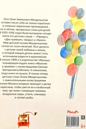 Задняя обложка с аннотацией, воздушными шарами, штрихкодом и маркировкой 6+