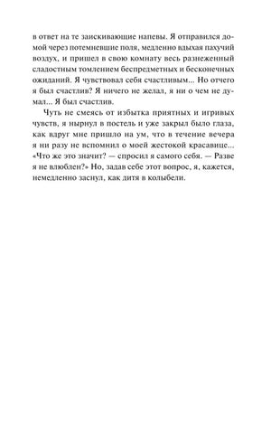 Страница 17 повести «Ася» с завершением эпизода о счастье