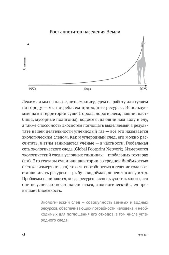 Страница 18 с графиком «Рост аппетитов населения Земли»