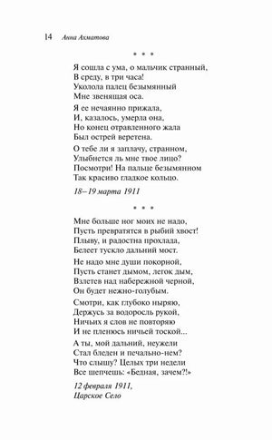 Страница 14 со стихотворениями Анны Ахматовой