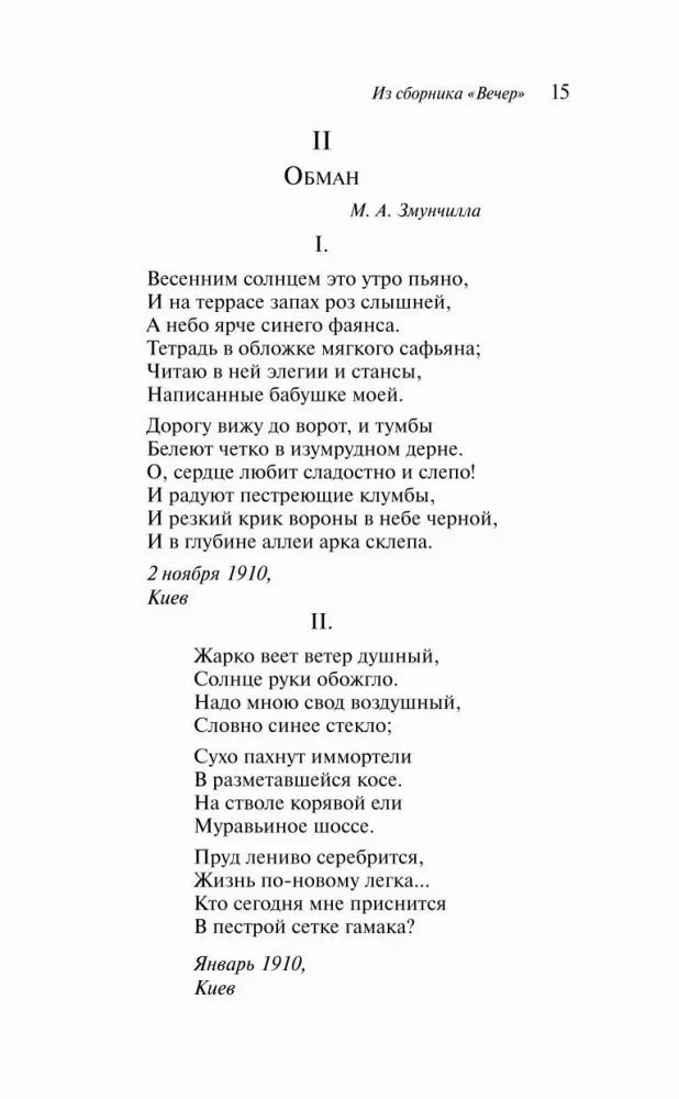 Страница 15: раздел «Обман» из сборника «Вечер»