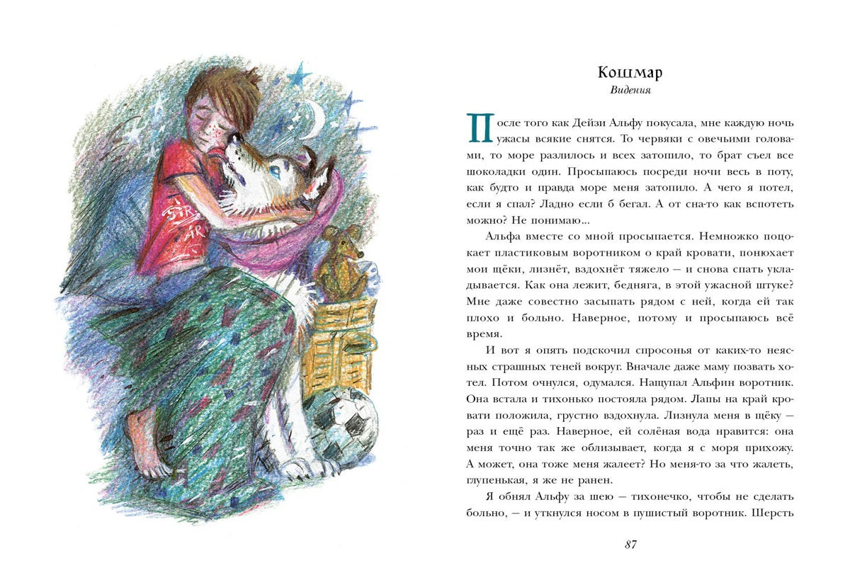 Разворот «Кошмар» с девочкой, собакой и текстом