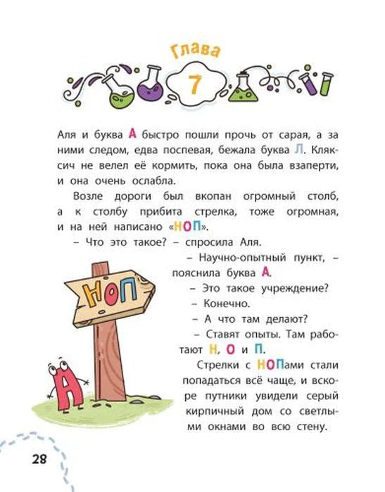 Страница 28: глава 7, указатель НОП и буква А