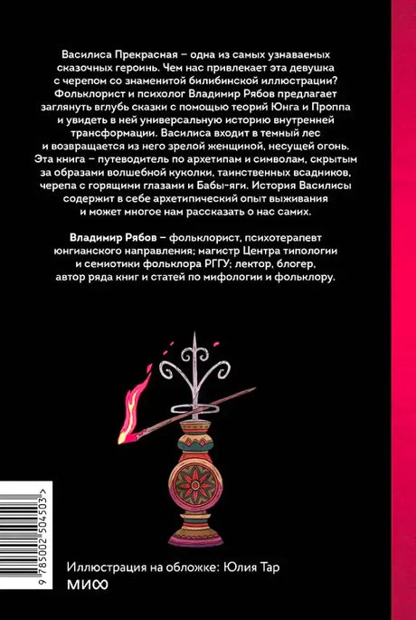 Задняя обложка с аннотацией, штрихкодом и декоративным огненным предметом