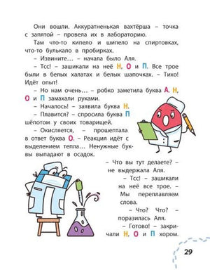 Страница 29 с лабораторией и буквами Н, О, П